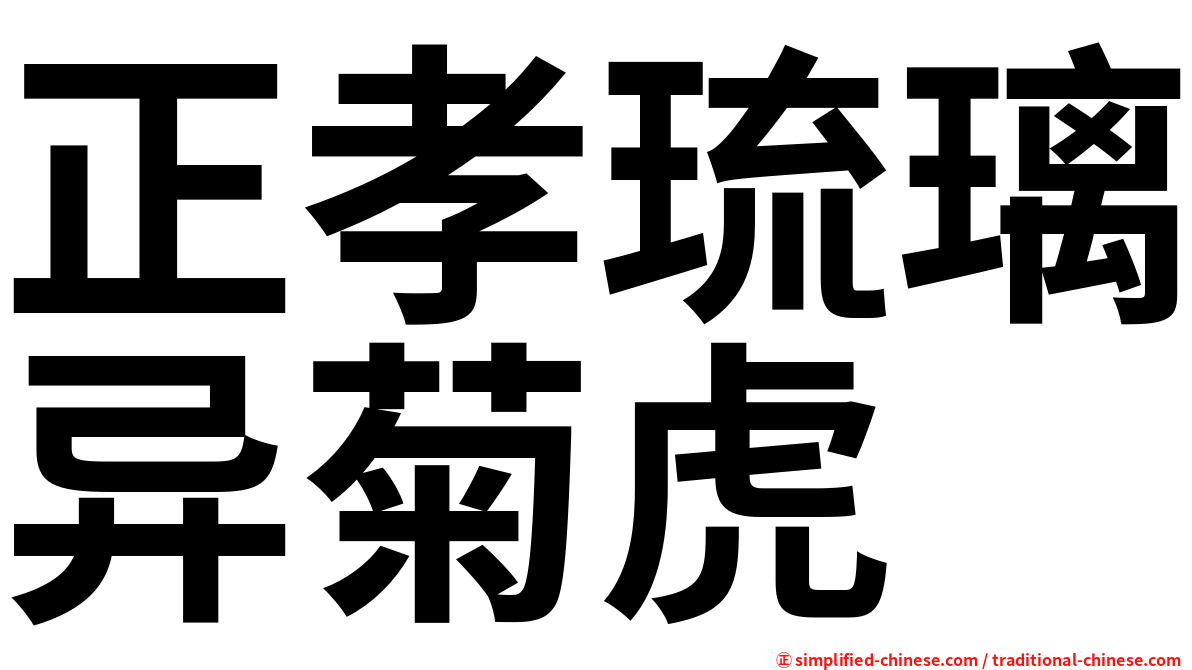 正孝琉璃异菊虎