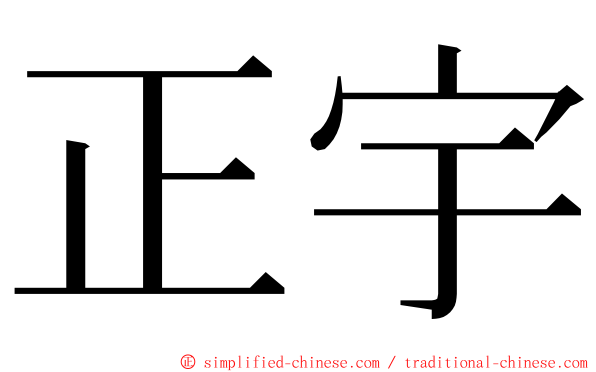 正宇 ming font
