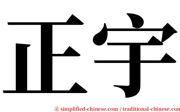 正宇 serif font