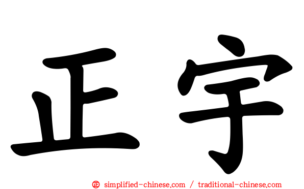 正宇