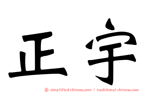 正宇