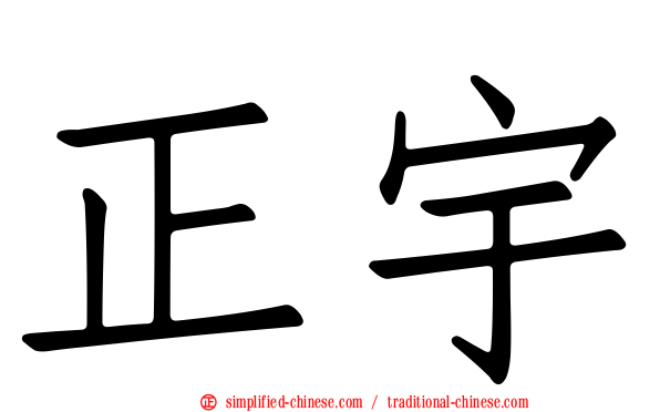 正宇