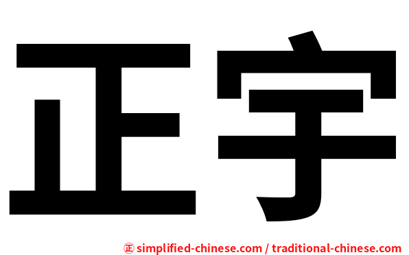 正宇