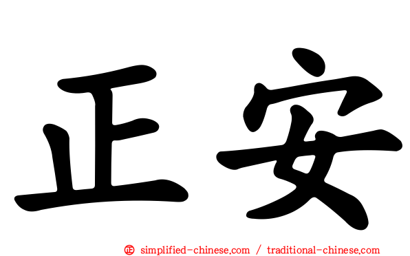 正安