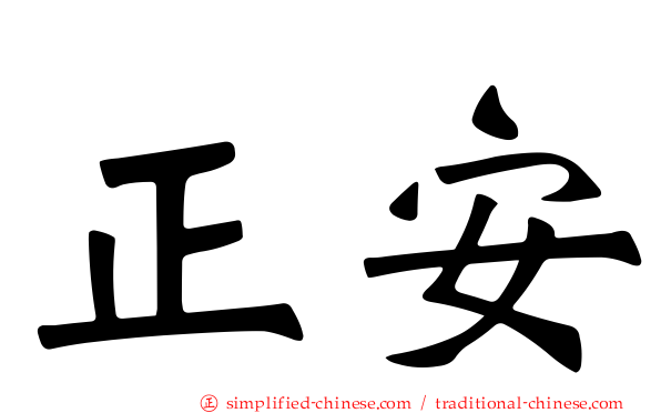 正安