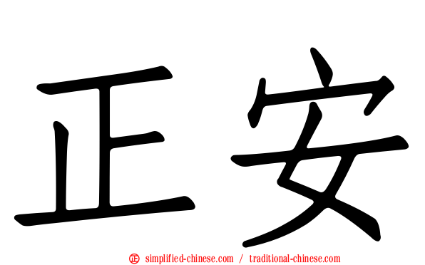 正安