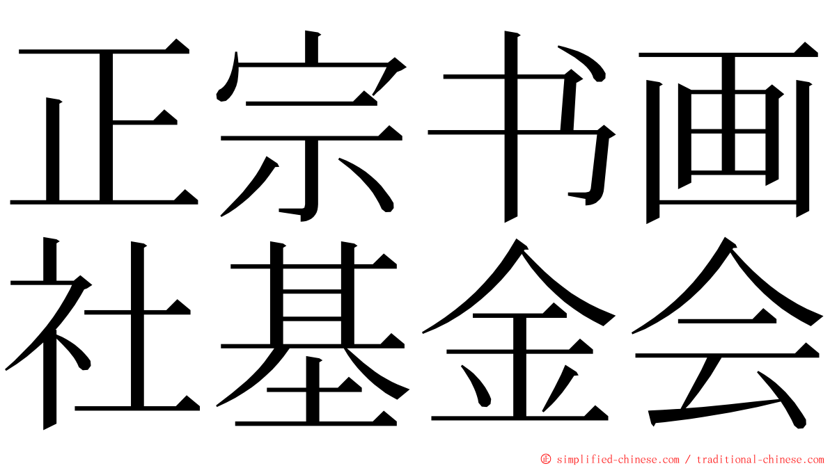 正宗书画社基金会 ming font