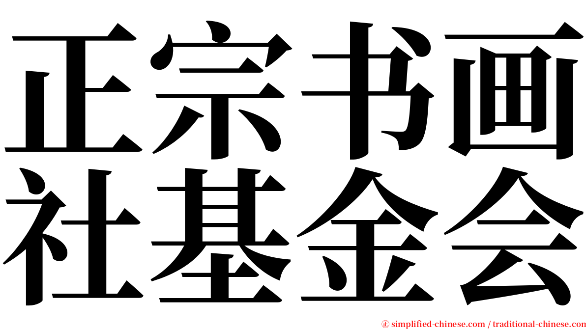 正宗书画社基金会 serif font