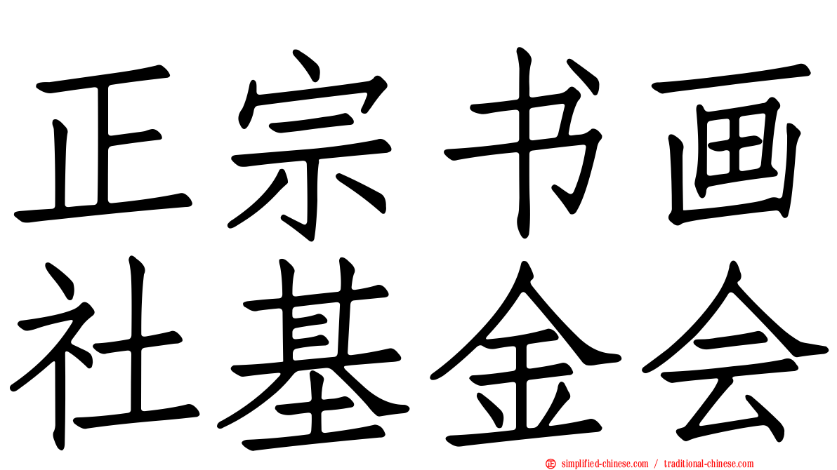 正宗书画社基金会