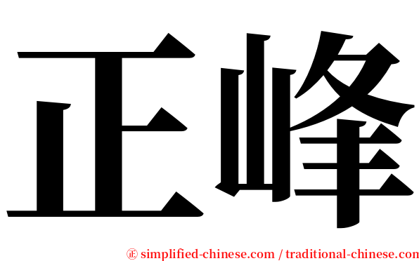 正峰 serif font