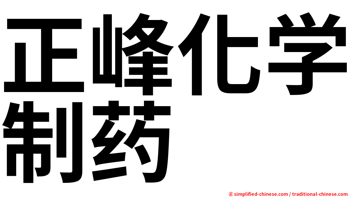 正峰化学制药