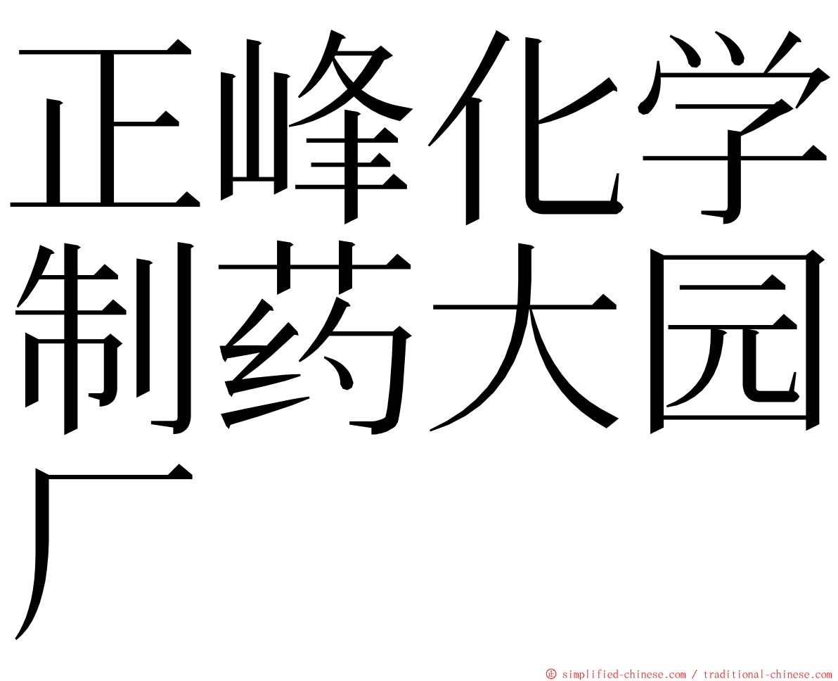正峰化学制药大园厂 ming font