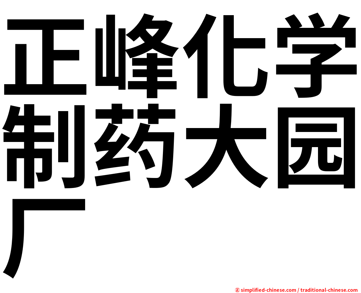 正峰化学制药大园厂