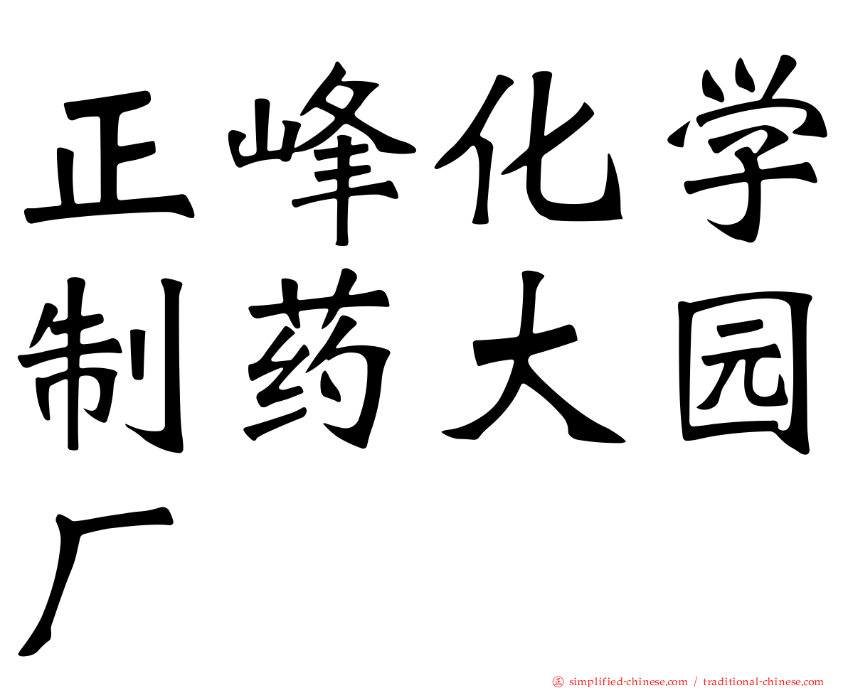 正峰化学制药大园厂