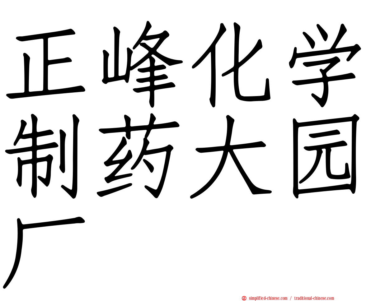 正峰化学制药大园厂