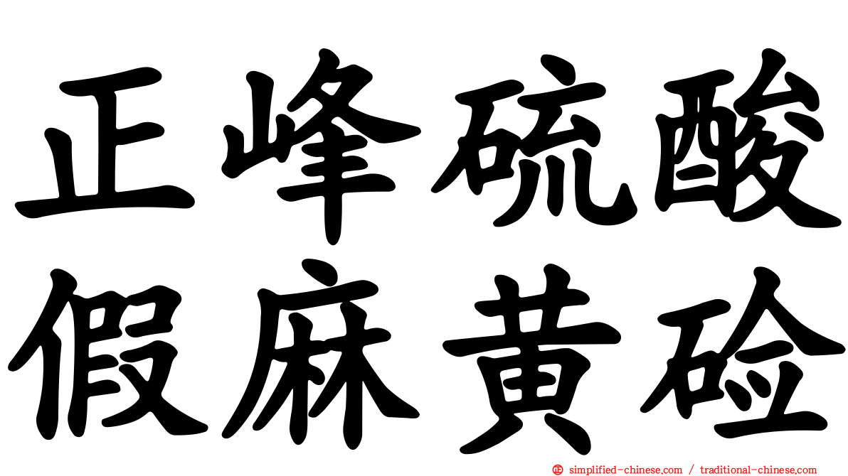 正峰硫酸假麻黄碱