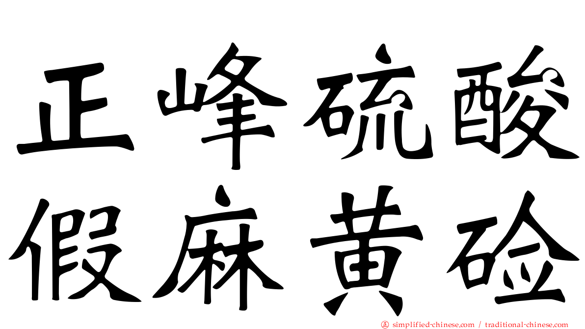 正峰硫酸假麻黄碱