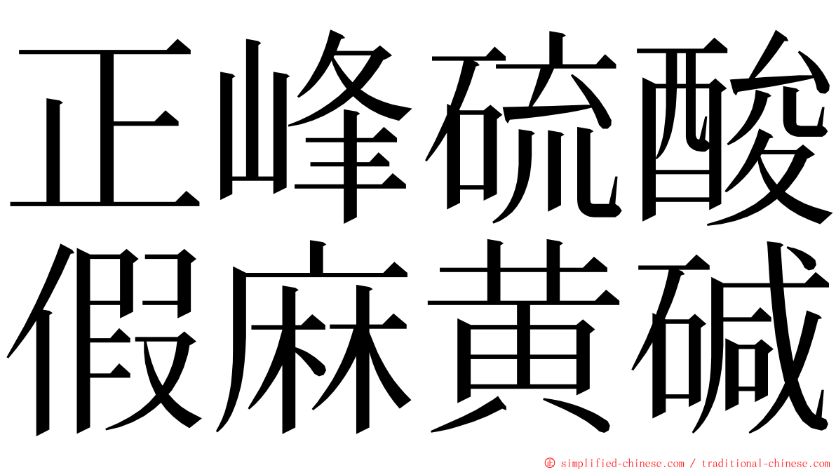 正峰硫酸假麻黄碱 ming font