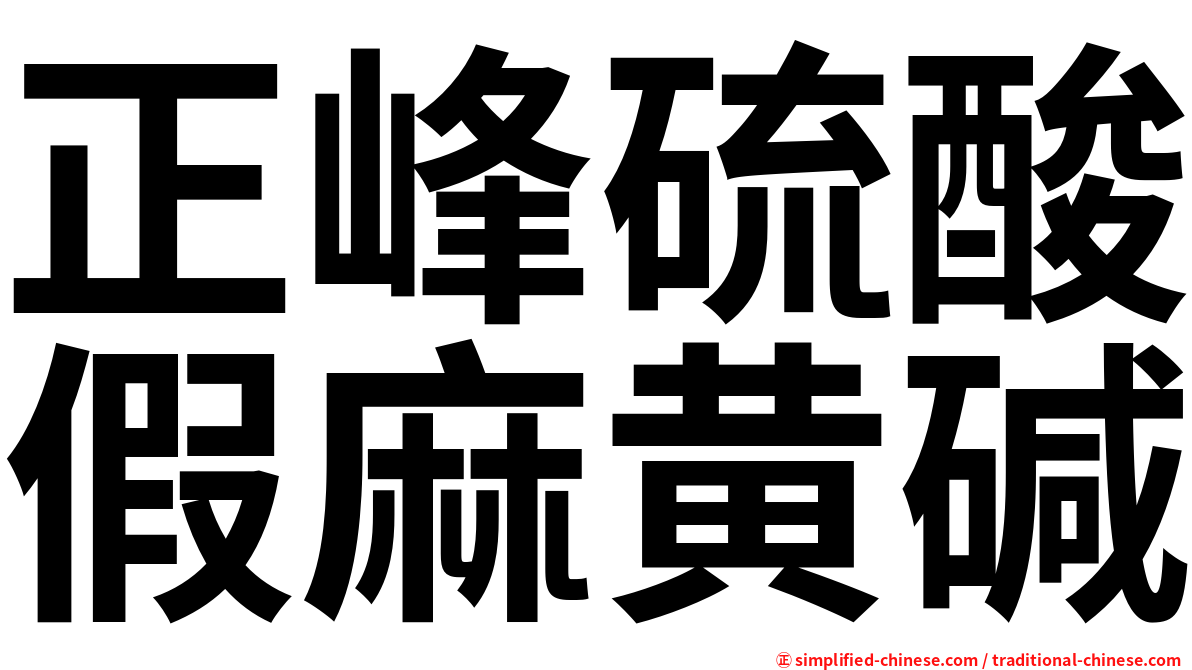 正峰硫酸假麻黄碱