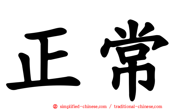 正常
