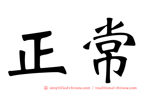正常