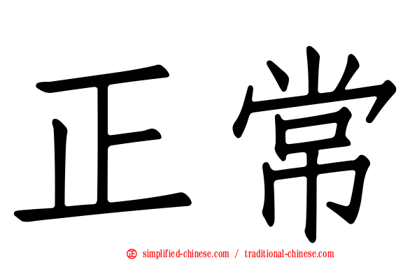 正常
