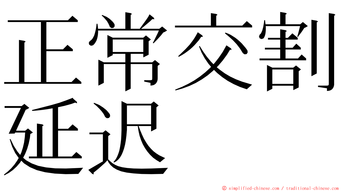 正常交割延迟 ming font