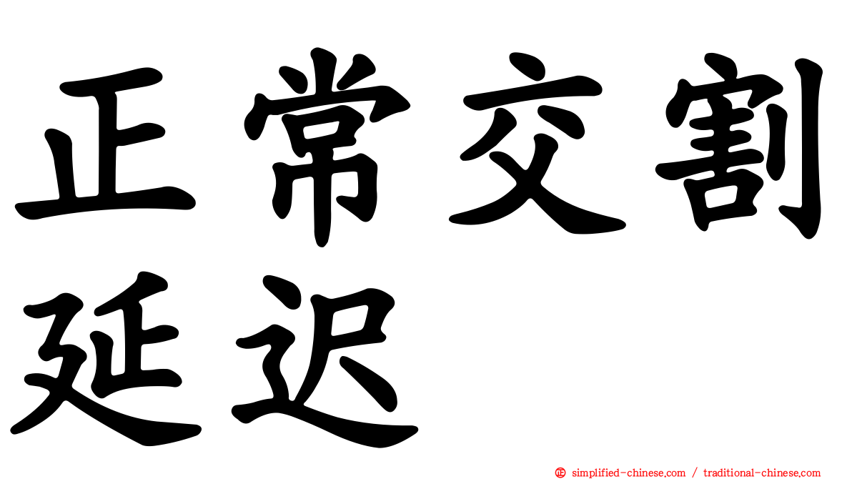 正常交割延迟