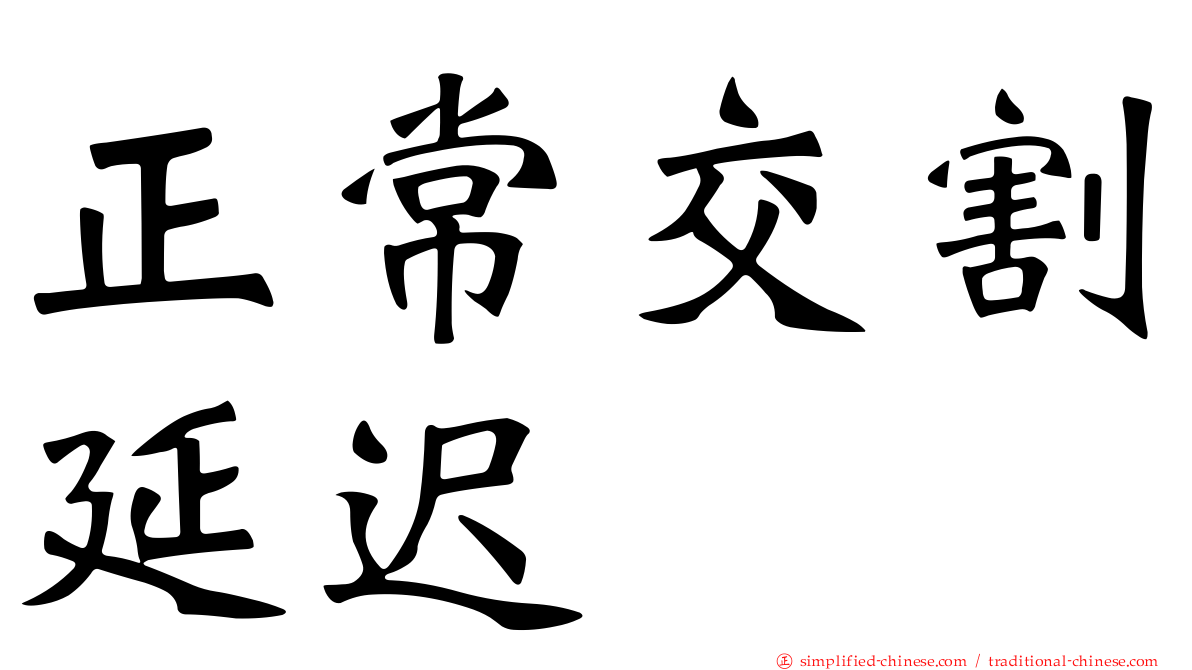 正常交割延迟