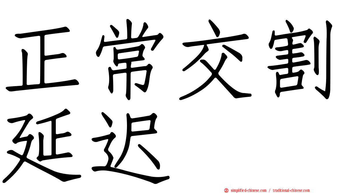 正常交割延迟