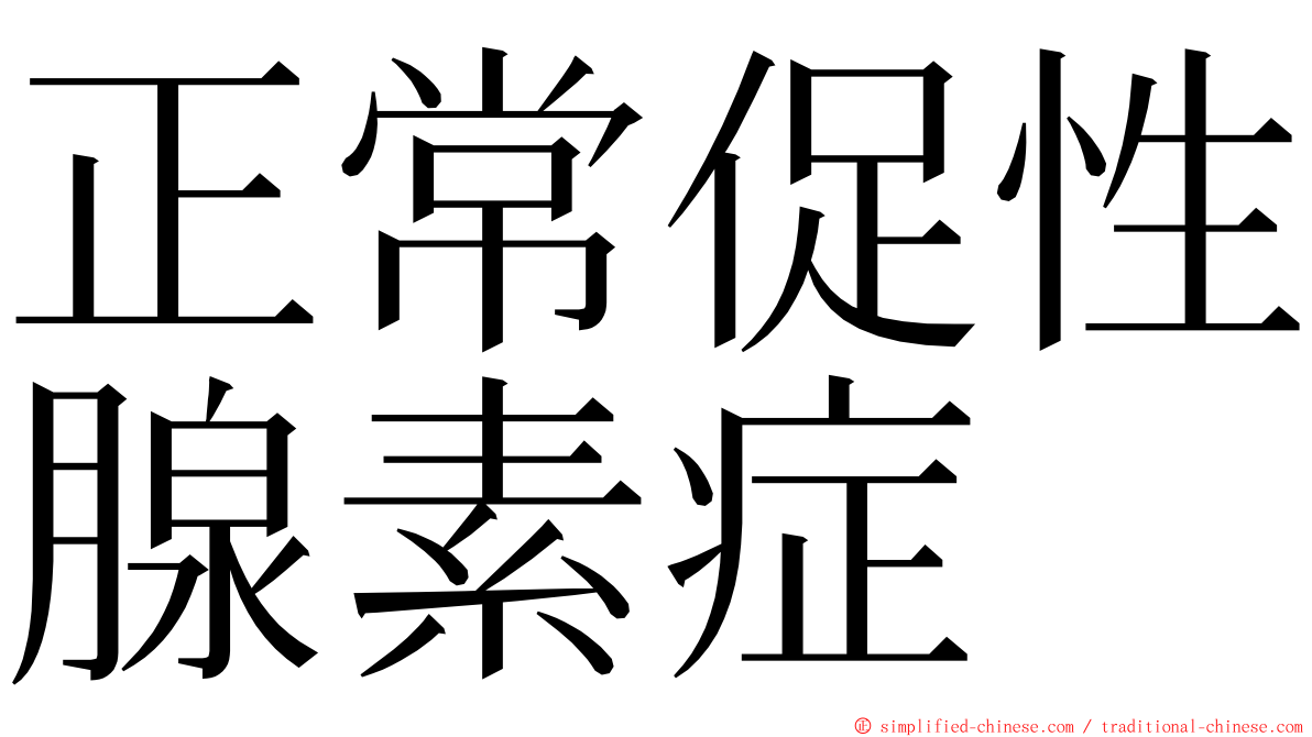 正常促性腺素症 ming font