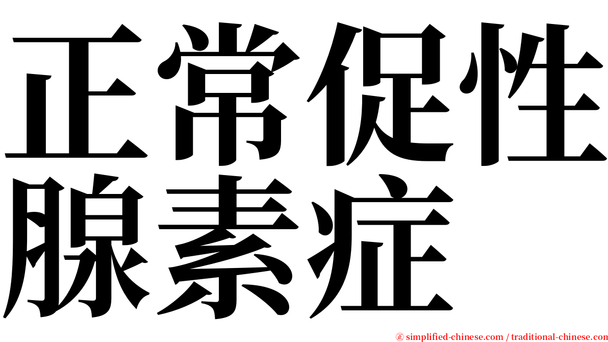 正常促性腺素症 serif font