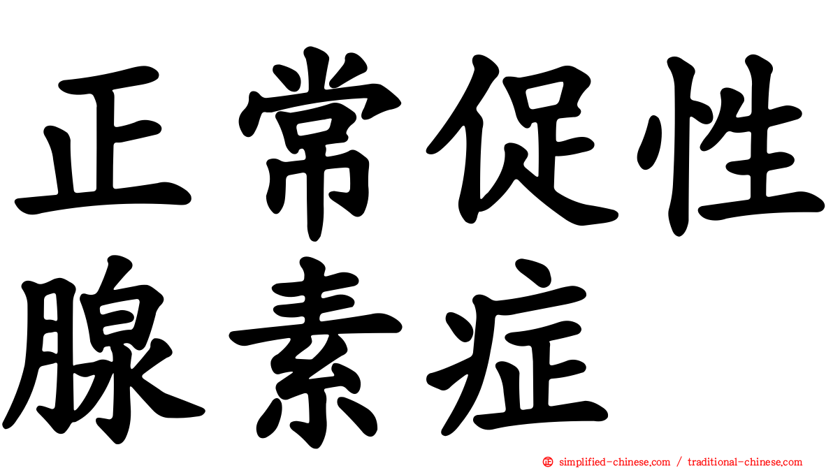 正常促性腺素症