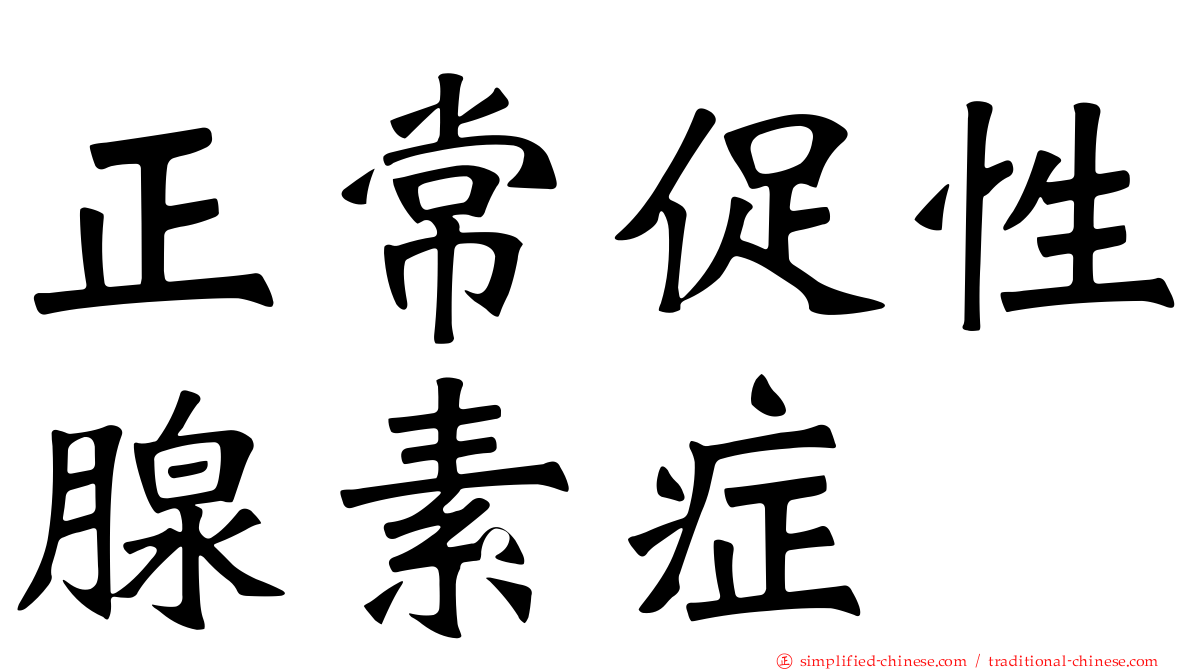 正常促性腺素症
