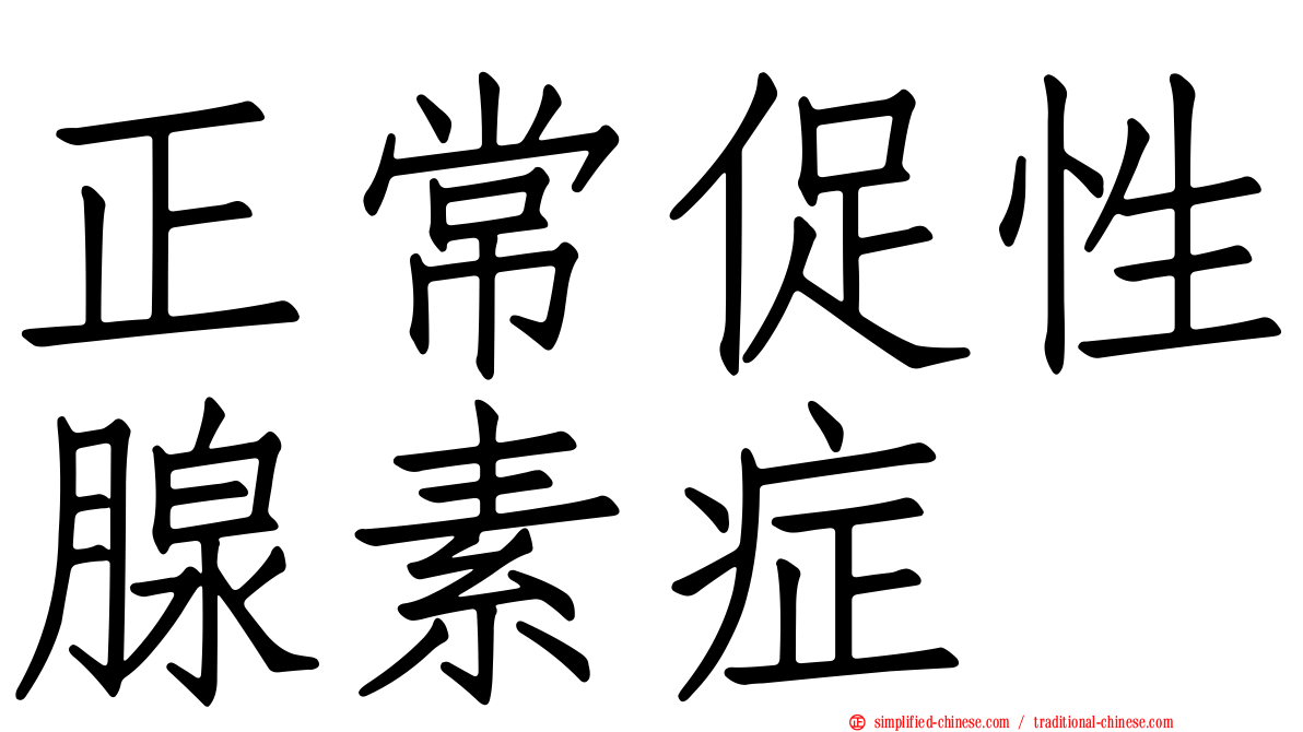 正常促性腺素症