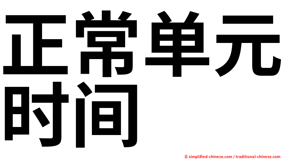 正常单元时间