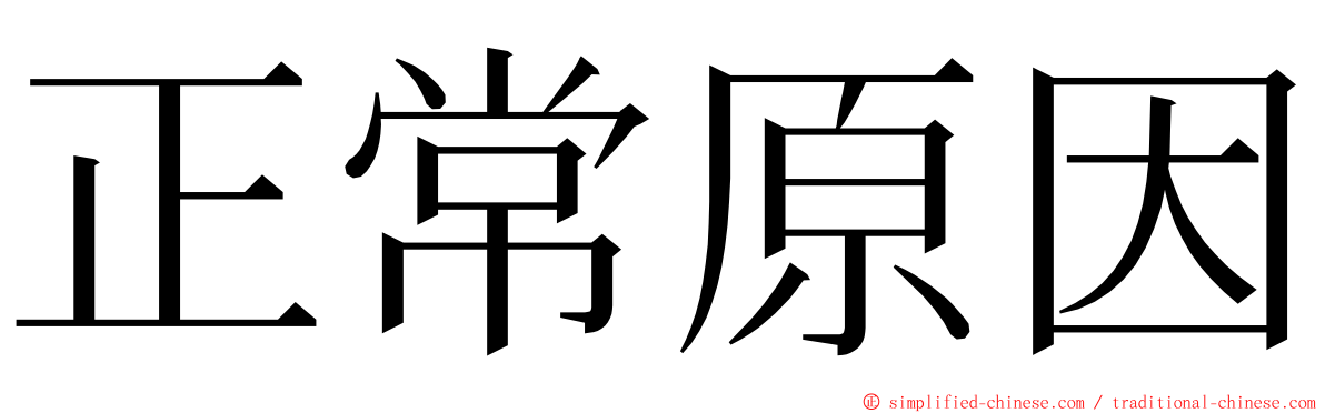 正常原因 ming font