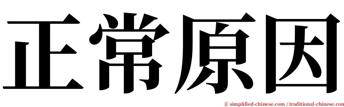 正常原因 serif font
