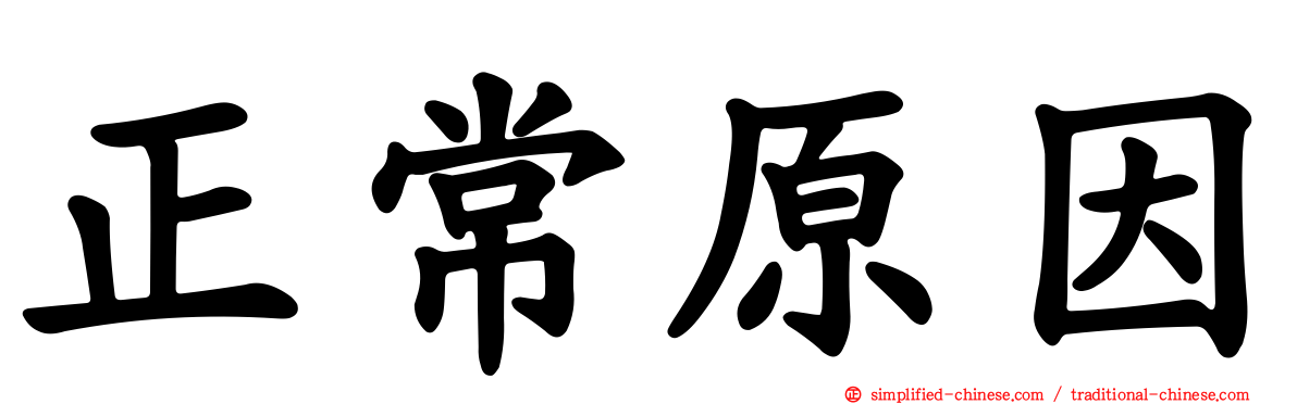 正常原因