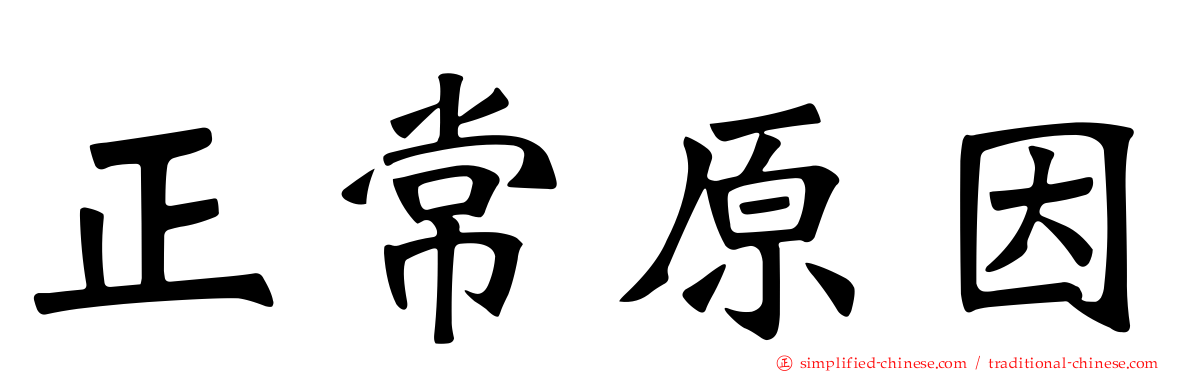 正常原因