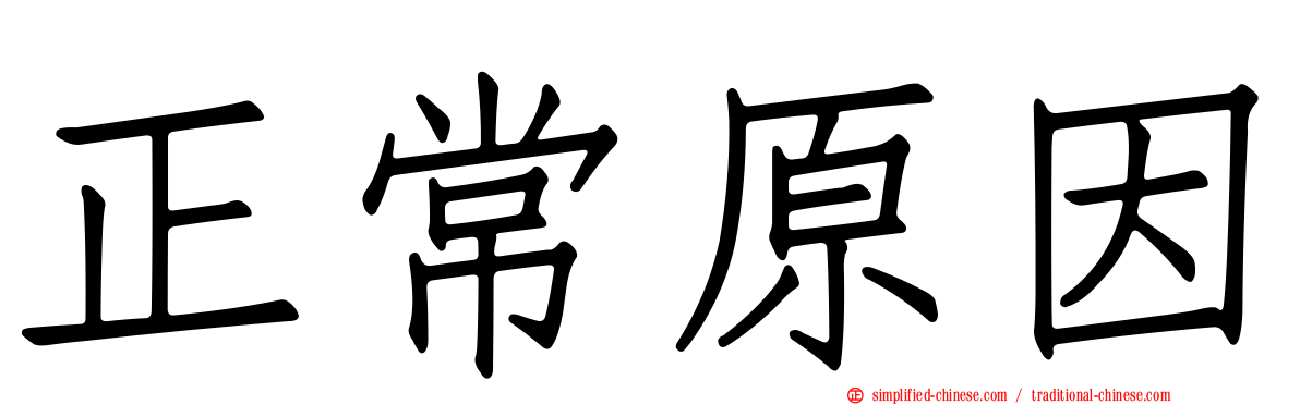 正常原因