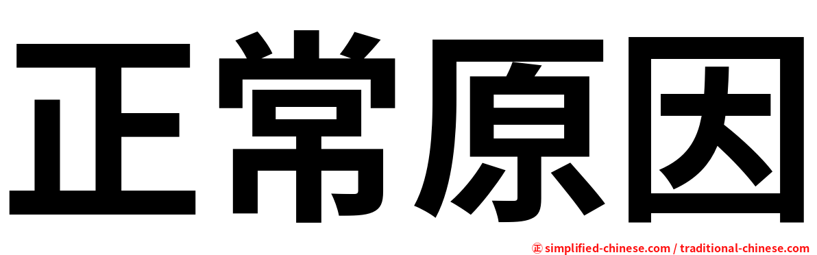 正常原因