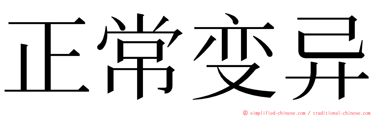 正常变异 ming font