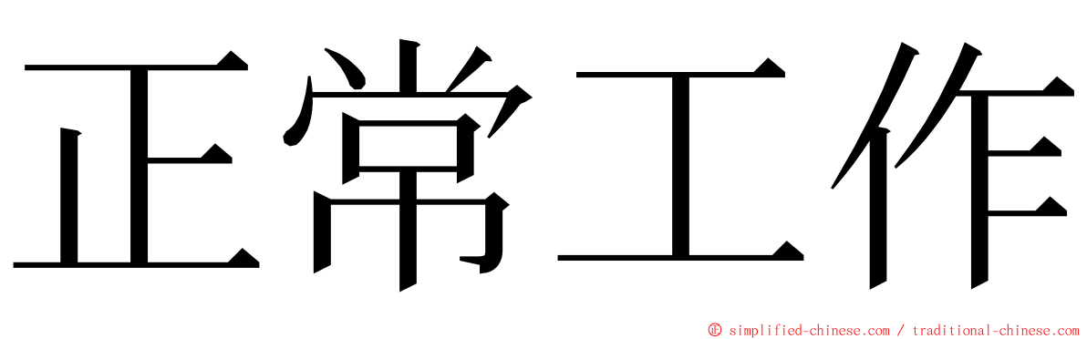 正常工作 ming font