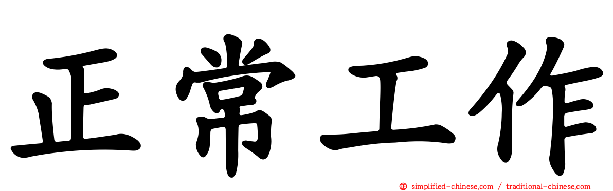 正常工作