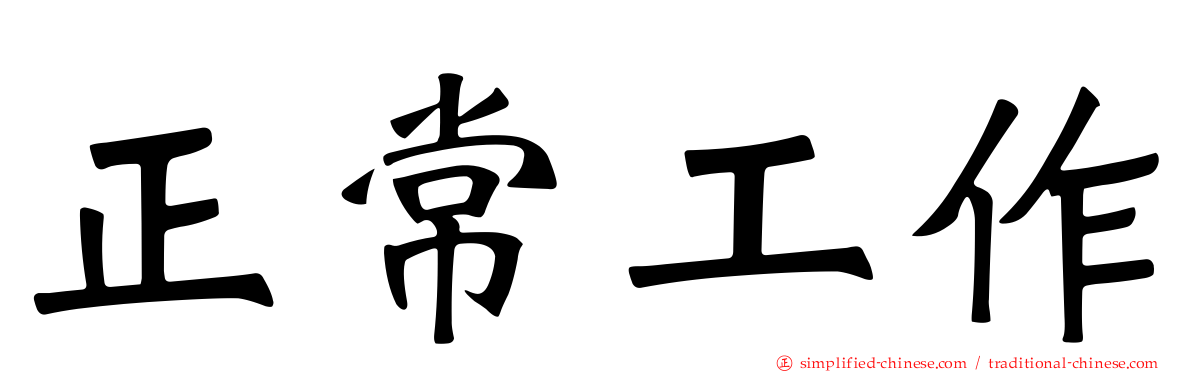 正常工作