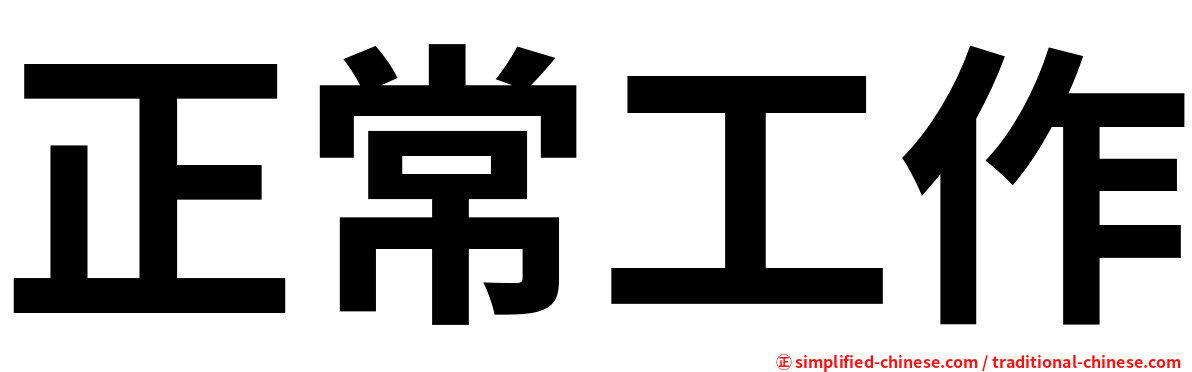 正常工作
