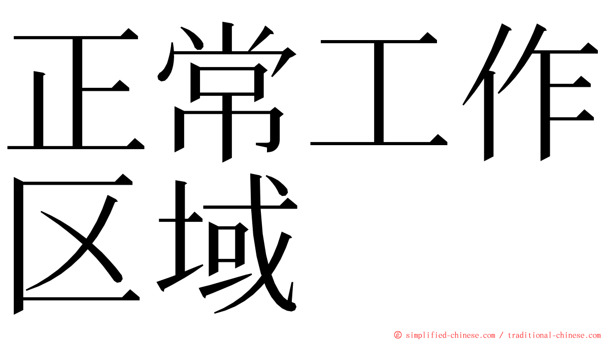 正常工作区域 ming font