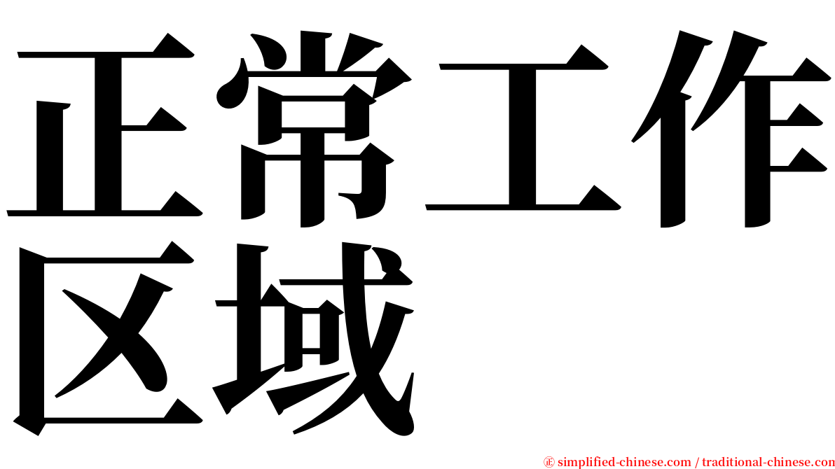 正常工作区域 serif font
