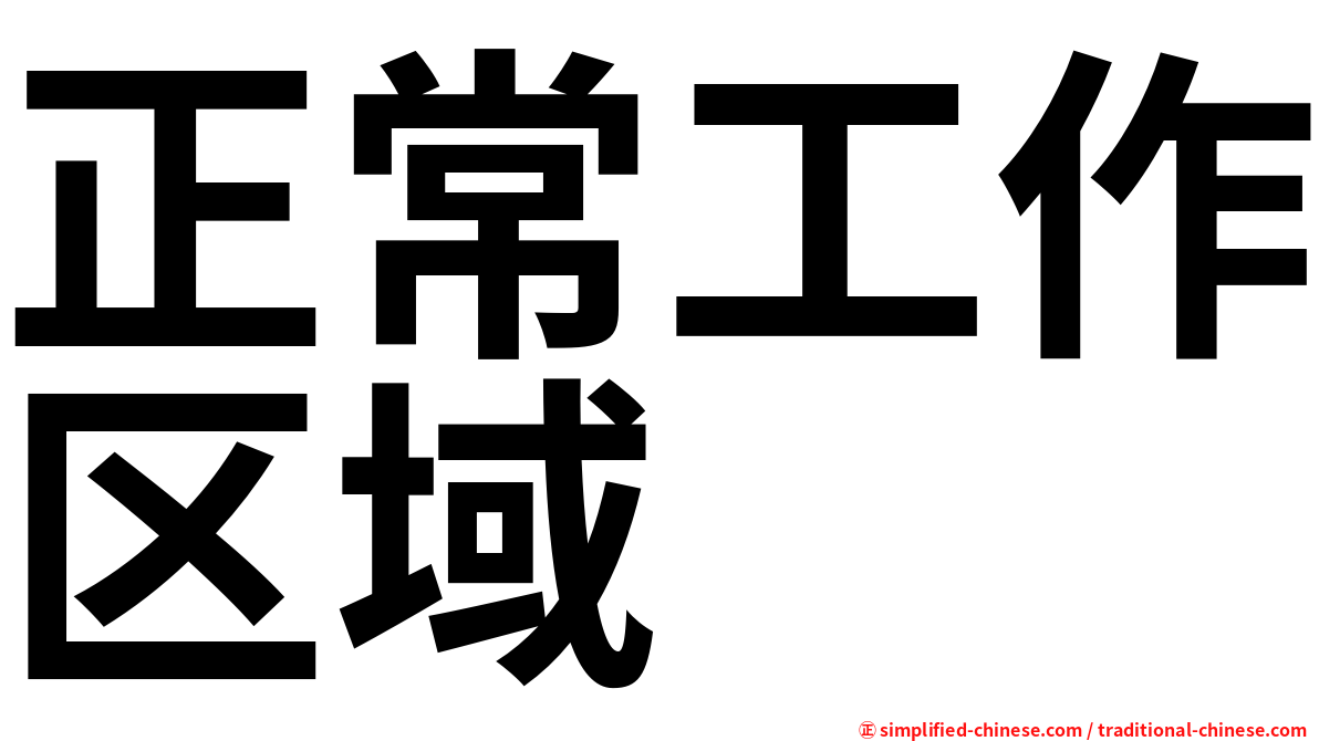 正常工作区域